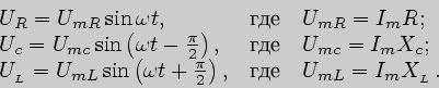 \begin{displaymath}\begin{array}{ll}
U_R=U_{mR}\sin\omega t, & \mbox{где}\quad U...
...}\right), & \mbox{где} \quad U_{mL}=I_mX_{_L}\,.\\
\end{array}\end{displaymath}