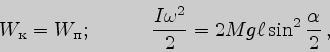 \begin{displaymath}
W_{\text{к}}=W_{\text{п}};\qquad\quad\frac{I\omega^2}{2}=2Mg\ell\sin^2{\frac{\alpha
}{2}} ,
\end{displaymath}
