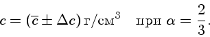 \begin{displaymath}c=(\overline{c}\pm\Delta c) \text{г}/\text{см}^3\quad\text{при }
\alpha={2\over3}.\end{displaymath}