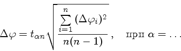\begin{displaymath}\Delta\varphi=t_{\alpha n}\sqrt{\sum\limits_{i=1}^n{(\Delta\varphi_i)^2}\over n(n-1)} ,\quad\text{при }\alpha=\ldots\end{displaymath}