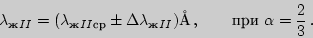 \begin{displaymath}\lambda_{\text{ж}II}=(\lambda_{\text{ж}II\text{ср}}\pm\Delta\...
...\text{ж}II})\mbox{\AA} ,
\qquad\text{при }\alpha={2\over 3} .\end{displaymath}