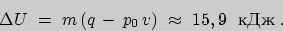 \begin{displaymath}\Delta U\ =\ m\,(q\,-\,p_{0}\,v)\ \approx\ 15,9\ \text{ кДж}\;.\end{displaymath}