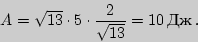 \begin{displaymath}A=\sqrt{13}\cdot 5\cdot {2\over\sqrt{13}}=10\,\text{}\,.\end{displaymath}