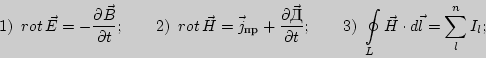 \begin{displaymath}1)\

\mathop{rot}{\vec{E}}=-{\partial\vec{B}\over\partial t};\...

...3)\

\oint\limits_L{\vec{H}\cdot d\vec{l}}=\sum\limits_l^n{I_l};\end{displaymath}