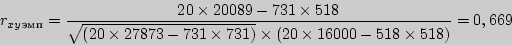 \begin{displaymath}
r_{xy} {}_{эмп}
= \frac{20\times 20089 - 731\times 518}{\sq...
...times \left( {20\times 16000 - 518\times 518}
\right)} = 0,669
\end{displaymath}