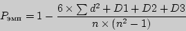 \begin{displaymath}
P_{{эмп}} = 1 - \frac{6\times \sum {d{ }^2} + D1 + D2 + D3}{n\times
\left( {n^2 - 1} \right)}
\end{displaymath}