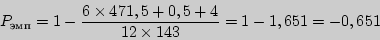 \begin{displaymath}
P_{{эмп}}
=
1 - \frac{6\times 471,5 + 0,5 + 4}{12\times 143} = 1 - 1,651 = - 0,651
\end{displaymath}