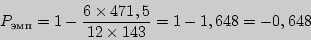 \begin{displaymath}
P_{{эмп}}
= 1 - \frac{6\times 471,5}{12\times 143} = 1 - 1,648 = - 0,648
\end{displaymath}