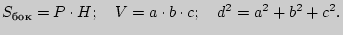 $\displaystyle S_{} = P \cdot H;
\quad
V = a \cdot b \cdot c;
\quad
d^2 = a^2 + b^2 + c^2.
$