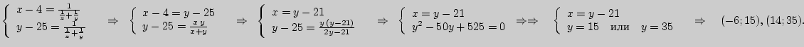 $\displaystyle \left\{ {\begin{array}{l}
x - 4 = \frac{1}{\frac{1}{x} + \frac{1}...
...d y = 35 \\
\end{array}} \right.\quad \Rightarrow \quad ( - 6; 15), (14; 35).
$