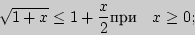 \begin{displaymath}
\sqrt {1 + x} \le 1 + \frac{x}{2}{}{}{}
\quad
x \ge 0;
\end{displaymath}