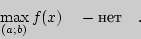 \begin{displaymath}
\mathop {\max }\limits_{(a;b)} f(x) \quad - {}{}{} \quad .
\end{displaymath}