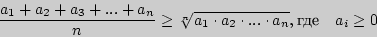 \begin{displaymath}
\frac{a_1 + a_2 + a_3 + ... + a_n }{n} \ge \sqrt[n]{a_1 \cdot a_2 \cdot ...
\cdot a_n },{}{}{}
\quad
a_i \ge 0
\end{displaymath}