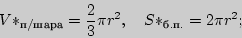 \begin{displaymath}
V\ast _{ / } = \frac{2}{3}\pi r^2,
\quad
S\ast _{..} = 2\pi r^2;
\end{displaymath}