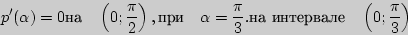 \begin{displaymath}
{p}'(\alpha ) = 0{}{}
\quad
\left( {0;\frac{\pi }{2}} \rig...
...3}.\mbox{ }
\quad
\left( {0;\frac{\pi }{3}} \right)
\end{displaymath}