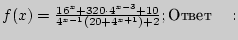 $f(x) = \frac{16^x + 320 \cdot 4^{x - 3} + 10}{4^{x - 1}\left( {20 + 4^{x +
1}} \right) + 2};{}{}{}{}{} \quad :$