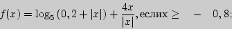 \begin{displaymath}
f(x) = \log _5 \left( {0,2 + \left\vert x \right\vert} \righ...
...eft\vert x
\right\vert},{}{}{}{}{} \ge \quad - \quad 0,8;
\end{displaymath}