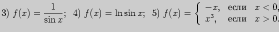 $\displaystyle 3)\; f(x)=\frac{1}{\sin x};\;\;
4)\; f(x)=\ln \sin x;\;\;
5)\; f(...
...,&{\mbox {\rm }}& x<0,\\
x^3,&{\mbox {\rm }}& x>0.
\end{array}\right.
$