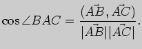 $\displaystyle \cos \angle BAC =\frac{(\vec{AB}, \vec{AC})}{\vert\vec{AB}\vert\vert\vec{AC}\vert}.
$