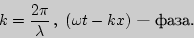 \begin{displaymath}k=\frac{2\pi}{\lambda
} , (\omega t-kx)\text{ - .}\end{displaymath}