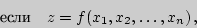 \begin{displaymath}\text{}\quad z=f(x_1,x_2,\ldots,x_n) ,\end{displaymath}