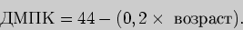 \begin{displaymath}
\mbox{} = 44 - (0,2 \times \mbox{ }).
\end{displaymath}
