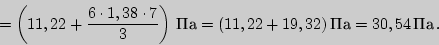 \begin{displaymath}=\left ( 11,22+{6\cdot 1,38

\cdot 7\over 3}\right)\,{Па}=(11,22+19,32)\,{Па}=30,54\,{Па}\,.\end{displaymath}
