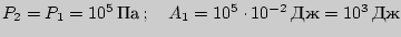 $P_2=P_1=10^{5}\,{Па}\,;\quad A_1=10^{5}\cdot 10^{-2}\,{Дж}=10^{3}\,{Дж}$