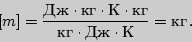 \begin{displaymath}[m]= {{Дж}\cdot {кг}\cdot {К}\cdot

{кг}\over{кг}\cdot{Дж}\cdot {К}}={кг}\,.\end{displaymath}