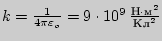 $k= {1\over 4\pi\varepsilon_o}=9\cdot

10^9\,{{Н}\cdot{м}^2\over {Кл}^2}$
