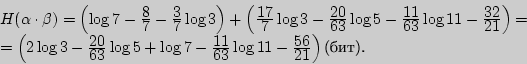 \begin{displaymath}
\begin{array}{l}
H(\alpha \cdot \beta ) = \left( {\log 7 - ...
...56\over\displaystyle 21}} \right)\mbox{().} \\
\end{array}\end{displaymath}