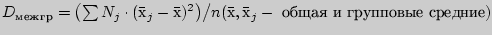 $D_{{}} = {\left( {\sum {N_j \cdot (\bar {}_j - \bar {})^2} }
\right)} \m...
...-\nulldelimiterspace} n(\bar
{},\bar {}_j -\mbox{    })$