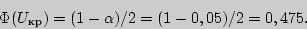 \begin{displaymath}
\Phi (U_{}) = (1 - {\alpha )} \mathord{\left/ {\vphantom {...
...tom {{0,05)} 2}} \right. \kern-\nulldelimiterspace} 2 = 0,475.
\end{displaymath}