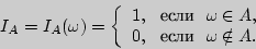 \begin{displaymath}

I_A = I_A (\omega ) = \left\{ {\begin{array}{l}

1,  {\tex...

... {\text{} }  \omega \notin A. \\

\end{array}} \right.

\end{displaymath}