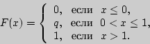 \begin{displaymath}

F(x) = \left\{ {\begin{array}{l}

0,  {\text{} }  x ...

... \\

1,  {\text{} }  x > 1. \\

\end{array}} \right.

\end{displaymath}