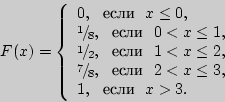 \begin{displaymath}

F(x) = \left\{ {\begin{array}{l}

0,  {\text{} }  x ...

... \\

1,  {\text{} }  x > 3. \\

\end{array}} \right.

\end{displaymath}