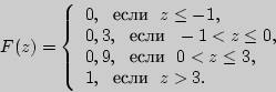 \begin{displaymath}

F(z) = \left\{ {\begin{array}{l}

0,  {\text{} }  z ...

... \\

1,  {\text{} }  z > 3. \\

\end{array}} \right.

\end{displaymath}