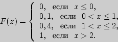 \begin{displaymath}

F(x) = \left\{ {\begin{array}{l}

0,  {\text{} }  x ...

... \\

1,  {\text{} }  x > 2. \\

\end{array}} \right.

\end{displaymath}